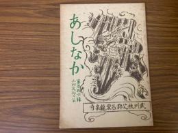 山村民俗の会 あしなか 第116号 「さんげさんげ」のお行 　さんげのもん 伊予路の天狗噺　山猟のワカンジキ　秩父犬　富士登山の文献　など
