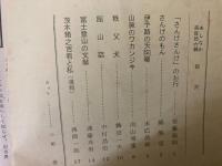 山村民俗の会 あしなか 第116号 「さんげさんげ」のお行 　さんげのもん 伊予路の天狗噺　山猟のワカンジキ　秩父犬　富士登山の文献　など
