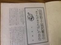 山村民俗の会 あしなか 第116号 「さんげさんげ」のお行 　さんげのもん 伊予路の天狗噺　山猟のワカンジキ　秩父犬　富士登山の文献　など

