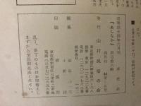 山村民俗の会 あしなか 第116号 「さんげさんげ」のお行 　さんげのもん 伊予路の天狗噺　山猟のワカンジキ　秩父犬　富士登山の文献　など
