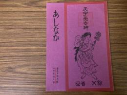 山村民俗の会 あしなか 第179号 熊本・大分県の山の神像　土谷津の道祖神　掛軸から見た地神法印　など