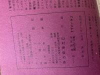山村民俗の会 あしなか 第179号 熊本・大分県の山の神像　土谷津の道祖神　掛軸から見た地神法印　など