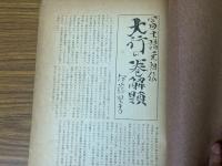 山村民俗の会 あしなか 第95号 富士講元祖伝大行の巻解題 伊藤堅吉