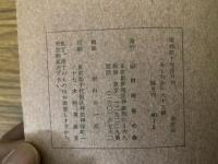 山村民俗の会 あしなか 第95号 富士講元祖伝大行の巻解題 伊藤堅吉