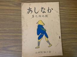 山村民俗の会 あしなか 第99号 ヤレイギョウ　飛騨の熊と猪　御殿場地方の民間信仰　角行メモ など