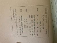 山村民俗の会 あしなか 第99号 ヤレイギョウ　飛騨の熊と猪　御殿場地方の民間信仰　角行メモ など