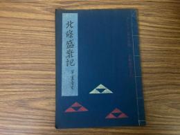 山村民俗の会 あしなか 第101号 北條盛衰記 早雲寺 