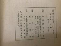 山村民俗の会 あしなか 第101号 北條盛衰記 早雲寺 
