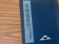 山村民俗の会 あしなか 第101号 北條盛衰記 早雲寺 
