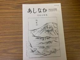 山村民俗の会 あしなか 第253号 妙高山と南葉山の雪形　越後・雪形資料　富士の残雪　行方不明の馬頭尊　真室川の昔語り　など