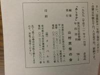 山村民俗の会 あしなか 第253号 妙高山と南葉山の雪形　越後・雪形資料　富士の残雪　行方不明の馬頭尊　真室川の昔語り　など