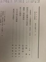 山村民俗の会 あしなか 第253号 妙高山と南葉山の雪形　越後・雪形資料　富士の残雪　行方不明の馬頭尊　真室川の昔語り　など