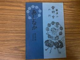 山村民俗の会 あしなか 第158号 私の秋山郷訪問記　将門鎖談 肘をつきつつ　飛騨の鬼目札　洛北の大蛇伝説　続・丹波美山の俗信　など
