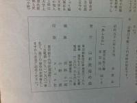 山村民俗の会 あしなか 第158号 私の秋山郷訪問記　将門鎖談 肘をつきつつ　飛騨の鬼目札　洛北の大蛇伝説　続・丹波美山の俗信　など
