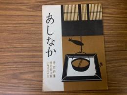 山村民俗の会 あしなか 第115号　伊那の嘘話 伊那谷の昔話　昔話の伝承　など