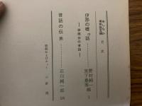 山村民俗の会 あしなか 第115号　伊那の嘘話 伊那谷の昔話　昔話の伝承　など