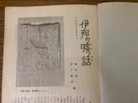 山村民俗の会 あしなか 第115号　伊那の嘘話 伊那谷の昔話　昔話の伝承　など