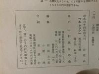 山村民俗の会 あしなか 第115号　伊那の嘘話 伊那谷の昔話　昔話の伝承　など