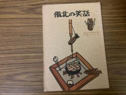 山村民俗の会 あしなか 第149号 備北の笑話 野村純一 