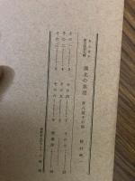 山村民俗の会 あしなか 第149号 備北の笑話 野村純一 