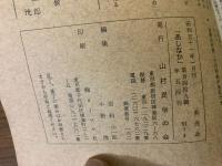 山村民俗の会 あしなか 第149号 備北の笑話 野村純一 