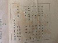 山村民俗の会 あしなか 第96号 菊花紋の墓 富士山の鏡 斐太山人 田下駄 渡辺好洋 のづち 田村の千代姫の家 山の神講 土民測量 など
