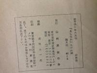 山村民俗の会 あしなか 第96号 菊花紋の墓 富士山の鏡 斐太山人 田下駄 渡辺好洋 のづち 田村の千代姫の家 山の神講 土民測量 など
