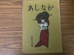 
山村民俗の会 あしなか 第103号  南信濃にて　大和の一本足　せき神様由来　恐山の女　富士山道中日記　など