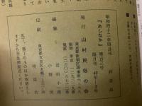 
山村民俗の会 あしなか 第103号  南信濃にて　大和の一本足　せき神様由来　恐山の女　富士山道中日記　など