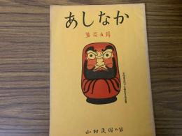 山村民俗の会 あしなか 第105号 山村の昔話とその伝播者　松の民俗伝承　天理参考館を見る　山俗三具　比良・山名考など
