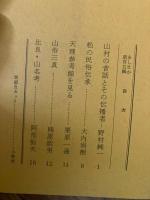 山村民俗の会 あしなか 第105号 山村の昔話とその伝播者　松の民俗伝承　天理参考館を見る　山俗三具　比良・山名考など
