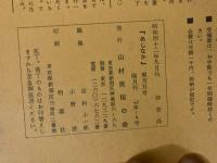山村民俗の会 あしなか 第105号 山村の昔話とその伝播者　松の民俗伝承　天理参考館を見る　山俗三具　比良・山名考など
