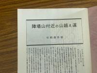 山村民俗の会 あしなか 第220号　陣馬山付近の山越え道　土俗玩具・土鈴の旅　洛北広河原の年中行事　天狗・仙人妖怪ばなし　など