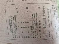 山村民俗の会 あしなか 第220号　陣馬山付近の山越え道　土俗玩具・土鈴の旅　洛北広河原の年中行事　天狗・仙人妖怪ばなし　など