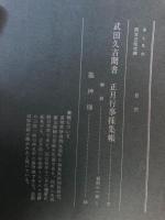 山村民俗の会 あしなか 第152号 武田久吉聞書 正月行事採集帳 釜神様 など