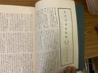 山村民俗の会 あしなか 第152号 武田久吉聞書 正月行事採集帳 釜神様 など