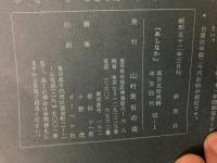 山村民俗の会 あしなか 第152号 武田久吉聞書 正月行事採集帳 釜神様 など