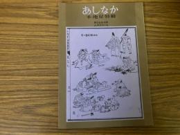 山村民俗の会 あしなか 第154号 木地屋特集 木地屋のこと　木地屋の神　 長功雑記 木地屋の零落　『木地山紀行』以後　など
