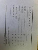 山村民俗の会 あしなか 第154号 木地屋特集 木地屋のこと　木地屋の神　 長功雑記 木地屋の零落　『木地山紀行』以後　など

