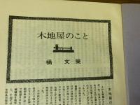山村民俗の会 あしなか 第154号 木地屋特集 木地屋のこと　木地屋の神　 長功雑記 木地屋の零落　『木地山紀行』以後　など
