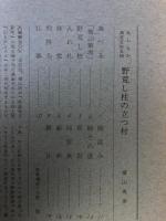 山村民俗の会 あしなか 第155号 野荒し柱の立つ村 横山篤美 など