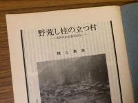 山村民俗の会 あしなか 第155号 野荒し柱の立つ村 横山篤美 など