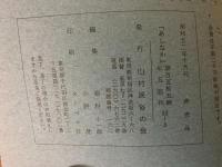 山村民俗の会 あしなか 第155号 野荒し柱の立つ村 横山篤美 など