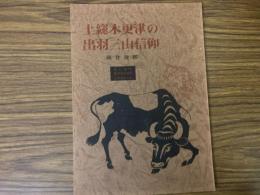 山村民俗の会 あしなか 第159号 土総木更津の 出羽山信仰 岡倉捷郎 