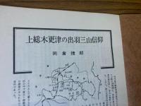 山村民俗の会 あしなか 第159号 土総木更津の 出羽山信仰 岡倉捷郎 