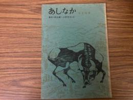 山村民俗の会 あしなか 第165号 奥会津伊南村小塩山村民俗聞書　奥州室根山の祭　朝日修験 古文書聞書　など