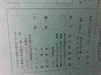 山村民俗の会 あしなか 第165号 奥会津伊南村小塩山村民俗聞書　奥州室根山の祭　朝日修験 古文書聞書　など