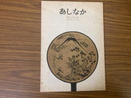 山村民俗の会 あしなか 第167号 蔵王東麓のこけしと木地業 遠刈田木地工人聞書　遠刈田とけしの誕生とこけしの語源　柄鏡雑考 巖津政右衛門 など