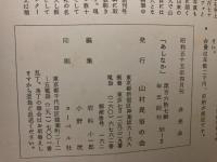 山村民俗の会 あしなか 第167号 蔵王東麓のこけしと木地業 遠刈田木地工人聞書　遠刈田とけしの誕生とこけしの語源　柄鏡雑考 巖津政右衛門 など