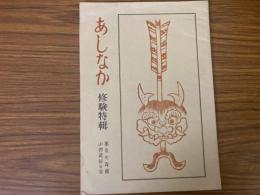 山村民俗の会 あしなか 第170号 修験特輯 